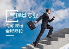 青島管理類專碩課程培訓(xùn)班