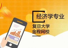 青島復(fù)旦大學(xué)經(jīng)濟(jì)學(xué)專業(yè)課程培訓(xùn)班