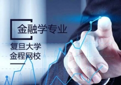 青島復(fù)旦大學(xué)金融學(xué)專業(yè)課程培訓(xùn)班