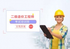天津二級造價(jià)工程師培訓(xùn)班
