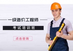 天津一級造價(jià)工程師培訓(xùn)班