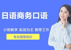 蘇州日語商務口語培訓班