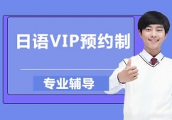 蘇州日語培訓VIP預約制