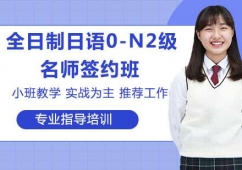 蘇州全日制日語0-N2級培訓簽約班