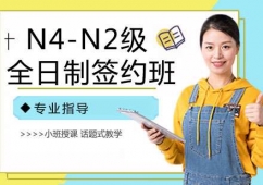 蘇州日語N4-N2級培訓全日制簽約班