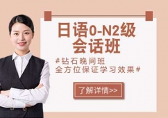 蘇州日語0-N2級培訓會話班
