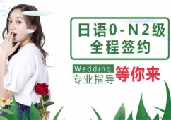 蘇州日語0-N2級培訓全程簽約班