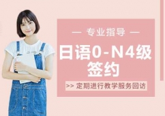 蘇州日語0-N4級培訓簽約班