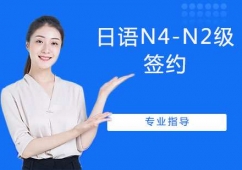 蘇州日語N4-N2級培訓簽約班
