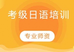 蘇州考級日語培訓班