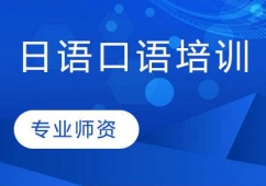 蘇州專業日語口語培訓班