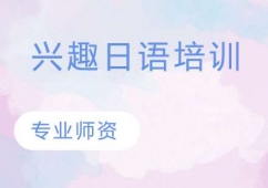 蘇州興趣日語培訓班
