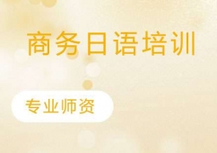 蘇州專業商務日語培訓班