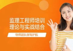 深圳監(jiān)理工程師考證培訓班