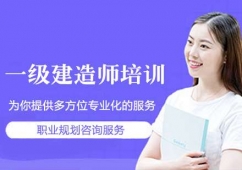 深圳一級建造師考證培訓班