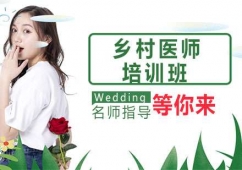杭州鄉(xiāng)村醫(yī)師培訓(xùn)班
