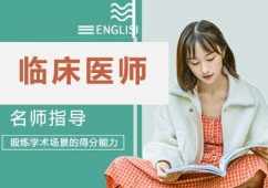 杭州臨床醫(yī)師培訓(xùn)班