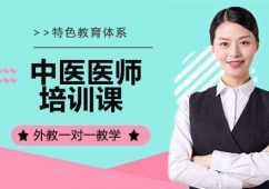 杭州中醫(yī)醫(yī)師培訓(xùn)班