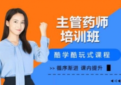 杭州主管藥師培訓(xùn)班