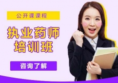 杭州執(zhí)業(yè)藥師精品培訓(xùn)班