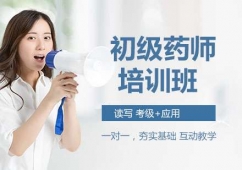 杭州初級藥師培訓班