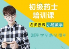 杭州初級藥士培訓班