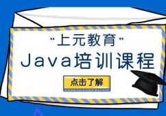 合肥Java開發培訓課程