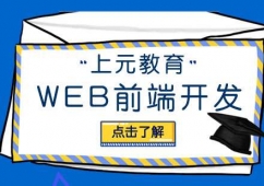 合肥WEB前端開發培訓班