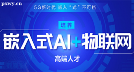 上海嵌入式AI+物聯網課程培訓班