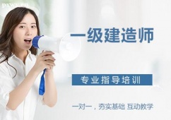 石家莊一級建造師考證培訓班