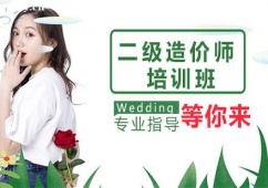 石家莊二級造價師考證培訓班