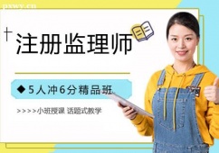 石家莊注冊監(jiān)理師考證培訓班