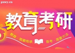 鄭州教育學(xué)考研課程培訓(xùn)班