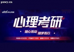 鄭州心理學(xué)考研課程培訓(xùn)班