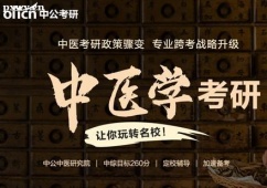 鄭州中醫(yī)考研課程培訓(xùn)班