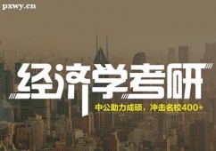 鄭州經(jīng)濟(jì)學(xué)考研課程培訓(xùn)班