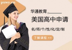 哈爾濱美國高中留學(xué)申請課程