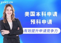 哈爾濱美國本科留學(xué)申請課程