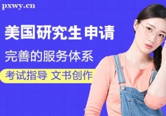 哈爾濱美國研究生留學(xué)申請課程