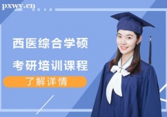武漢西醫綜合學碩考研培訓課程