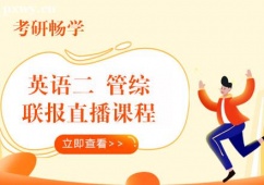 武漢考研暢學英語二管綜聯報直播課程