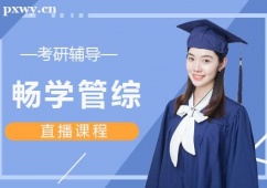 武漢考研暢學管綜直播課程