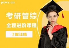 武漢考研管綜全程進階培訓課程