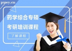 武漢藥學綜合專碩考研培訓課程