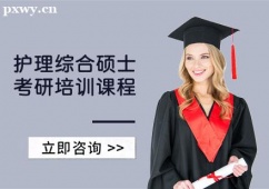 武漢護理綜合碩士考研培訓(xùn)課程