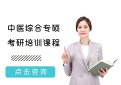武漢中醫(yī)綜合專碩考研培訓(xùn)課程