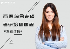 武漢西醫(yī)綜合專碩考研培訓(xùn)課程