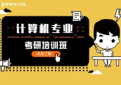 武漢計算機專業(yè)考研培訓(xùn)課程