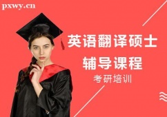武漢英語翻譯碩士考研培訓(xùn)課程