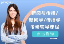 武漢新聞與傳播/新聞學(xué)/傳播學(xué)考研培訓(xùn)課程